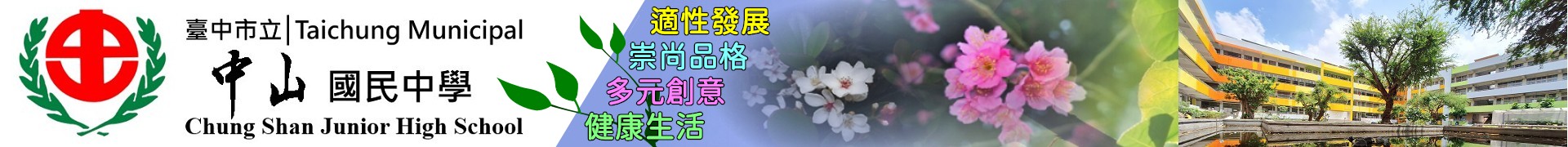 臺中市立中山國民中學