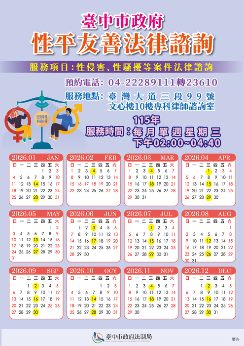 「性平友善專科法律諮詢」海報圖片