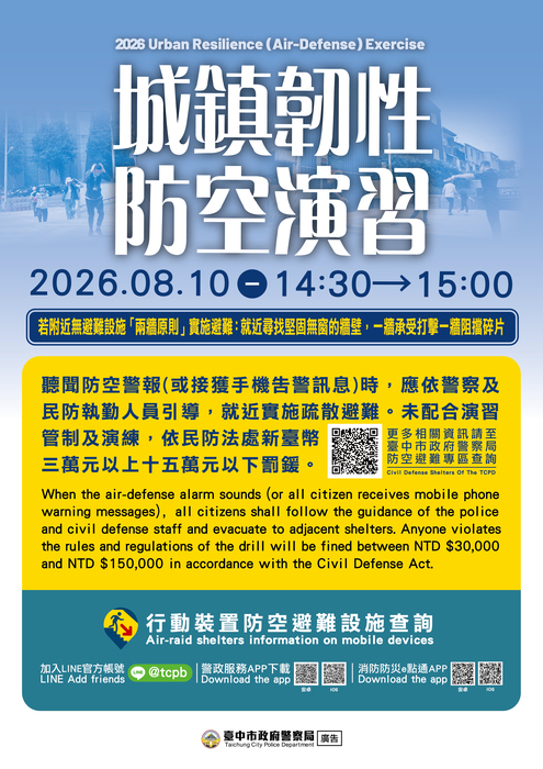 城鎮韌性（防空）演習文宣1