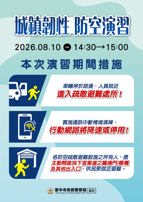 城鎮韌性（防空）演習文宣4
